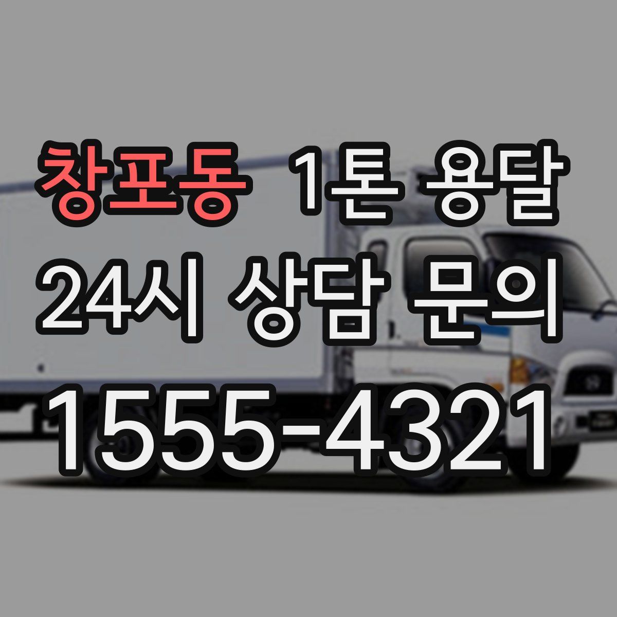 창포동 1톤 용달
