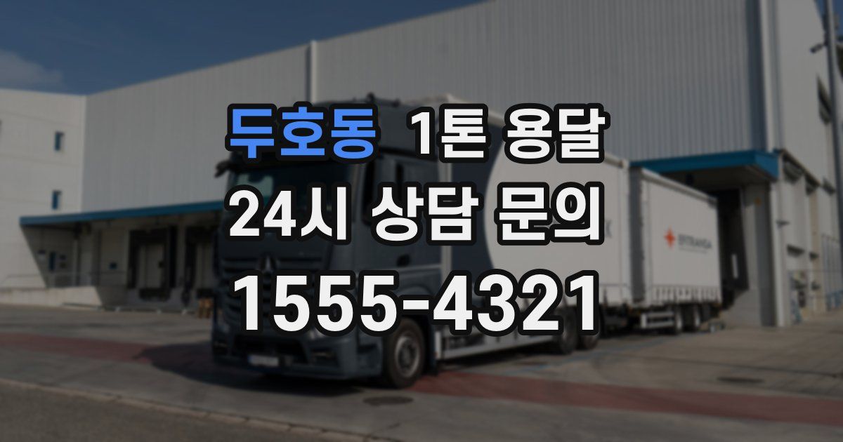 두호동 1톤 용달