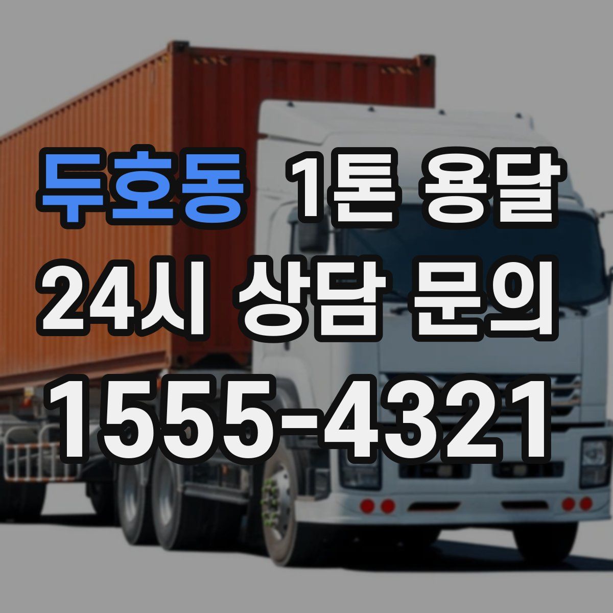 두호동 1톤 용달