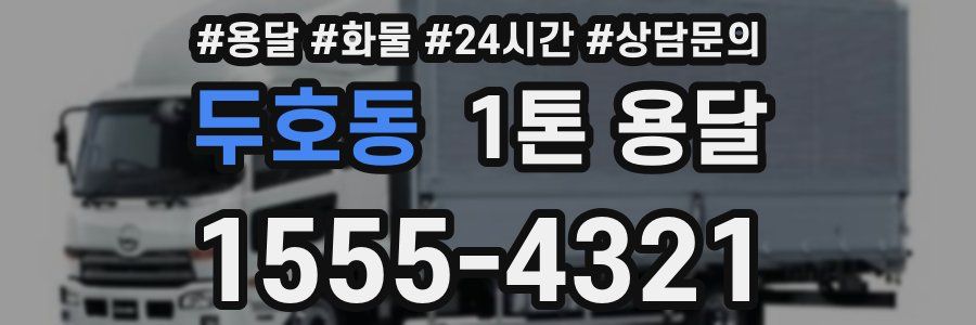 두호동 1톤 용달