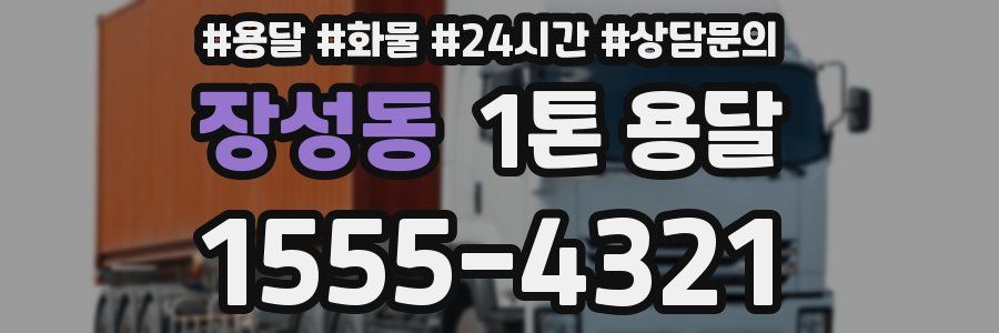 장성동 1톤 용달