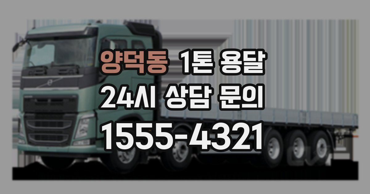 양덕동 1톤 용달