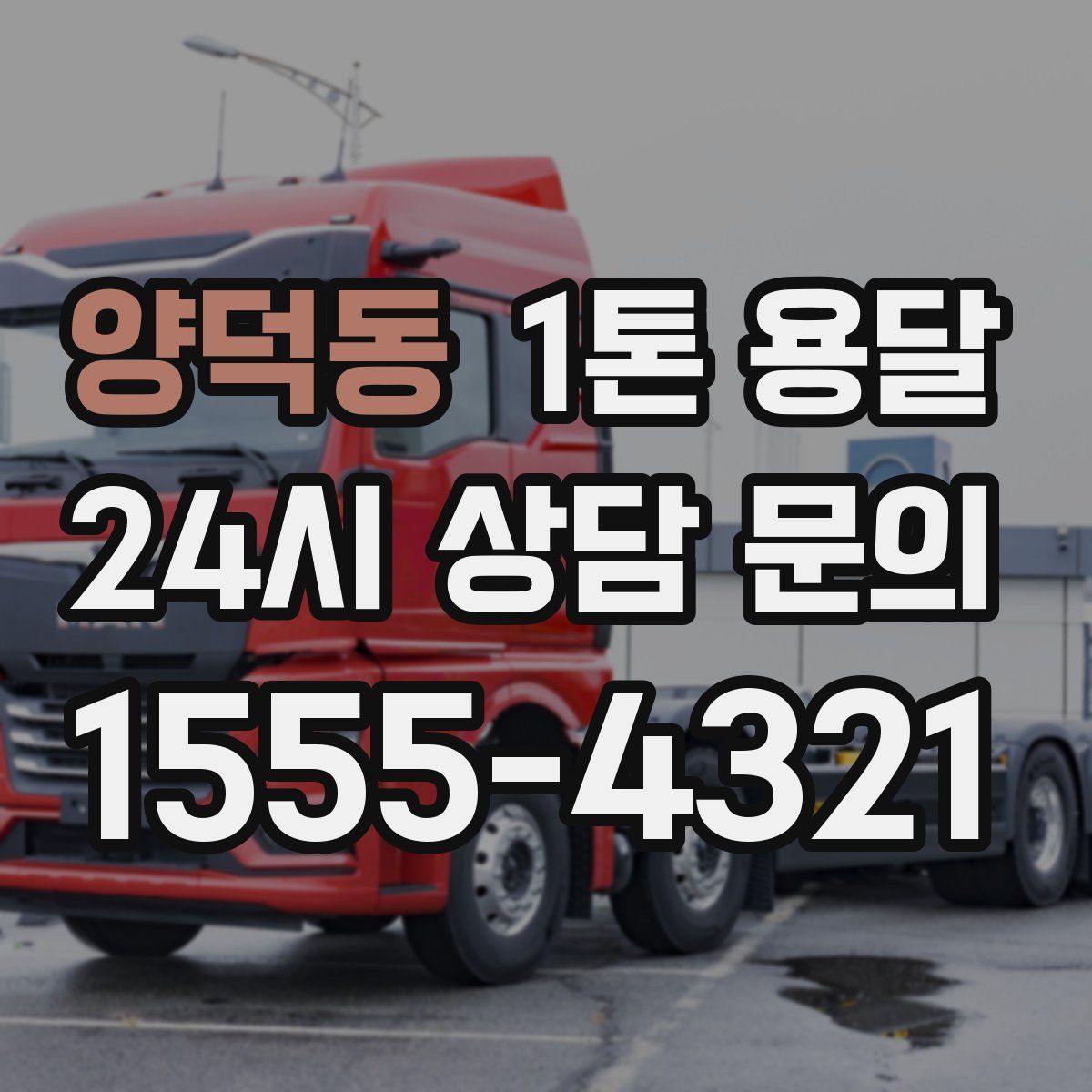 양덕동 1톤 용달