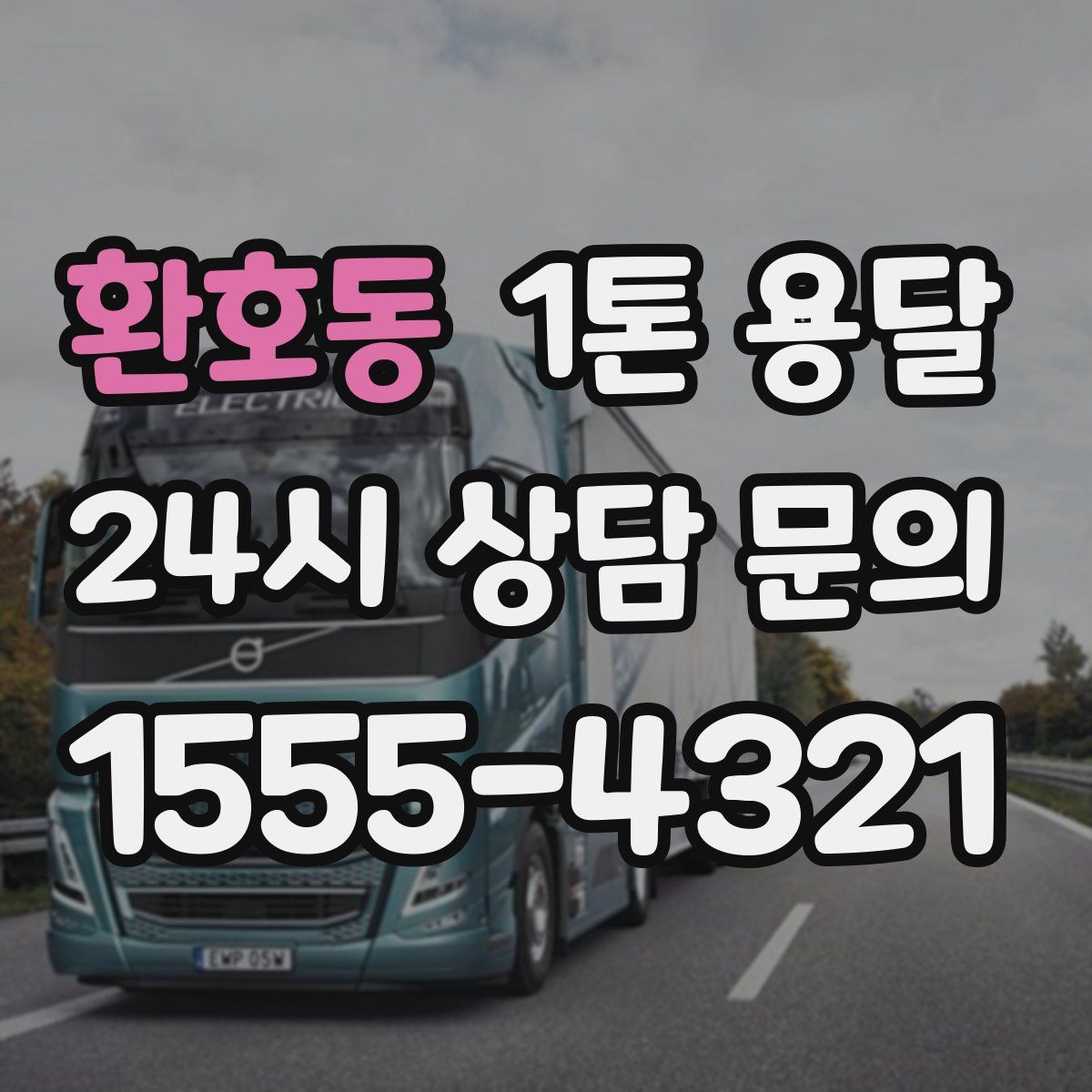 환호동 1톤 용달
