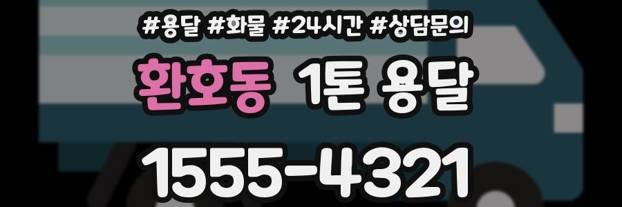 환호동 1톤 용달