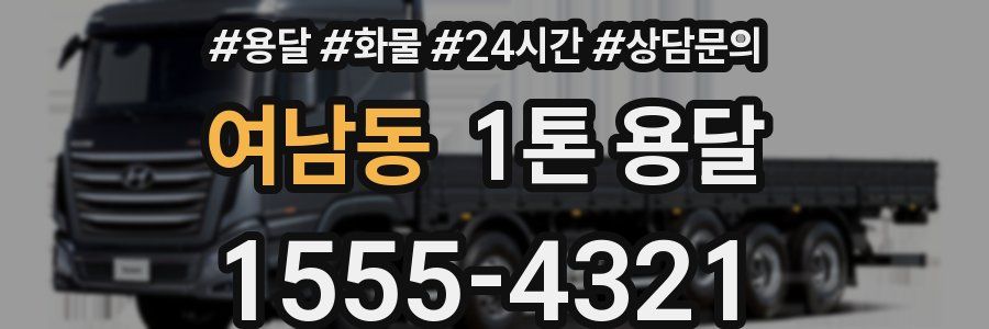 여남동 1톤 용달