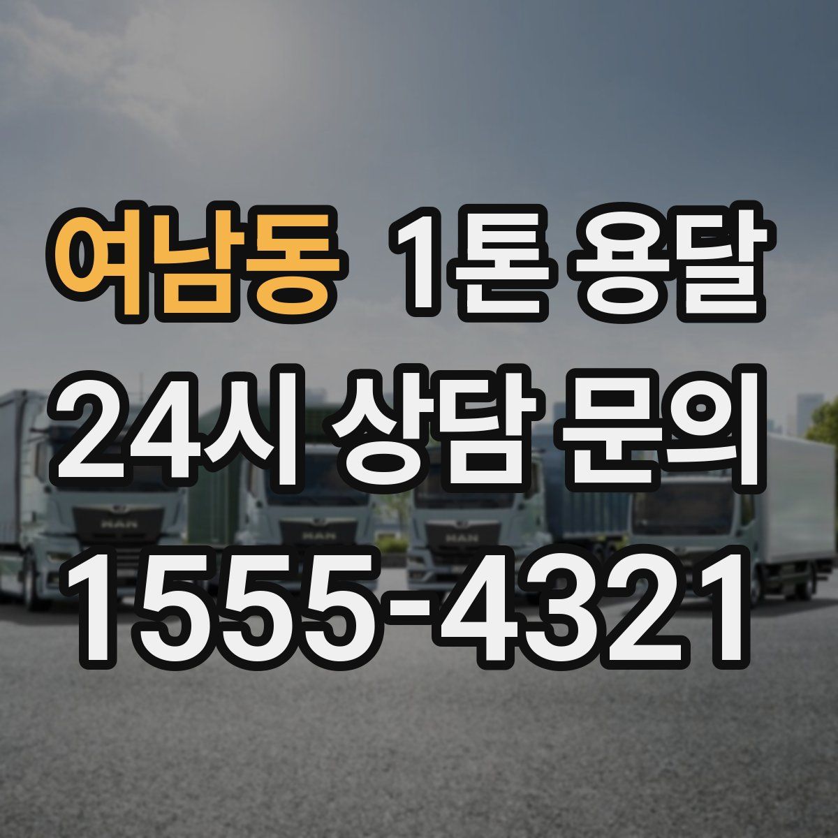 여남동 1톤 용달