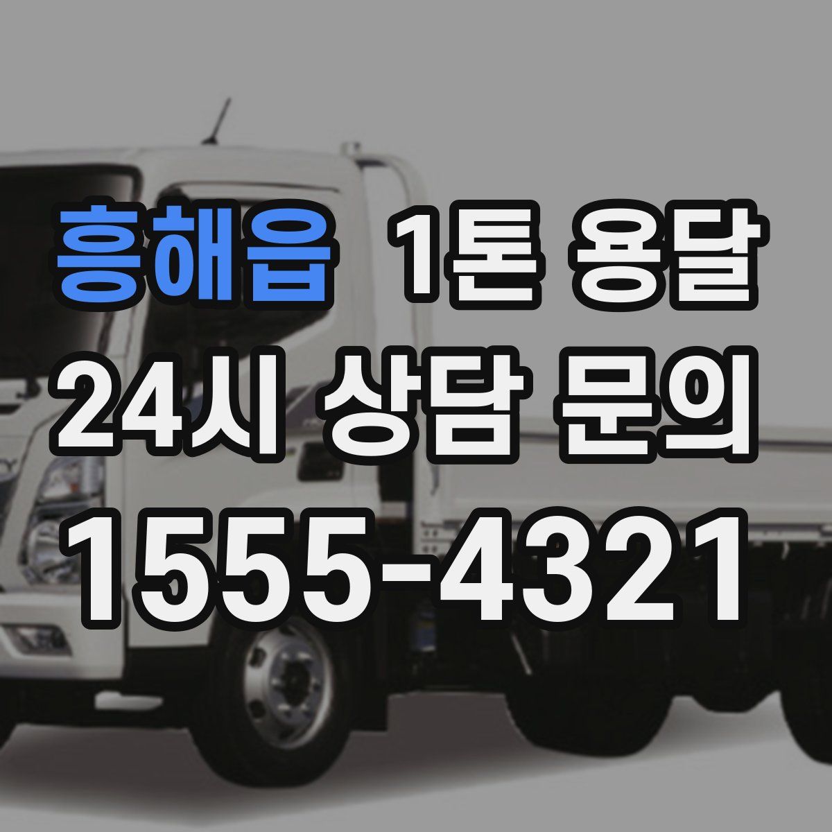 흥해읍 1톤 용달