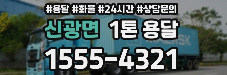 신광면 1톤 용달
