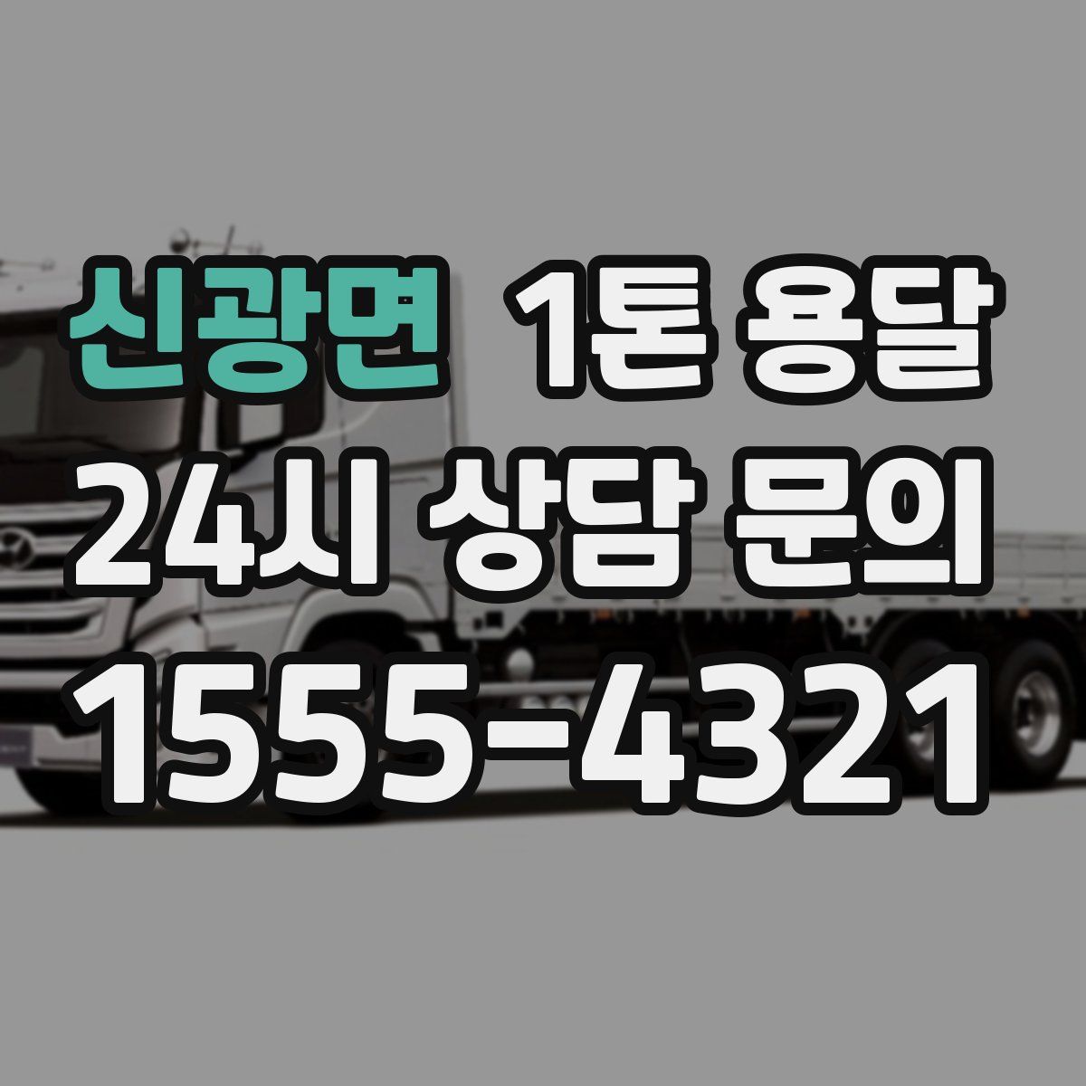 신광면 1톤 용달