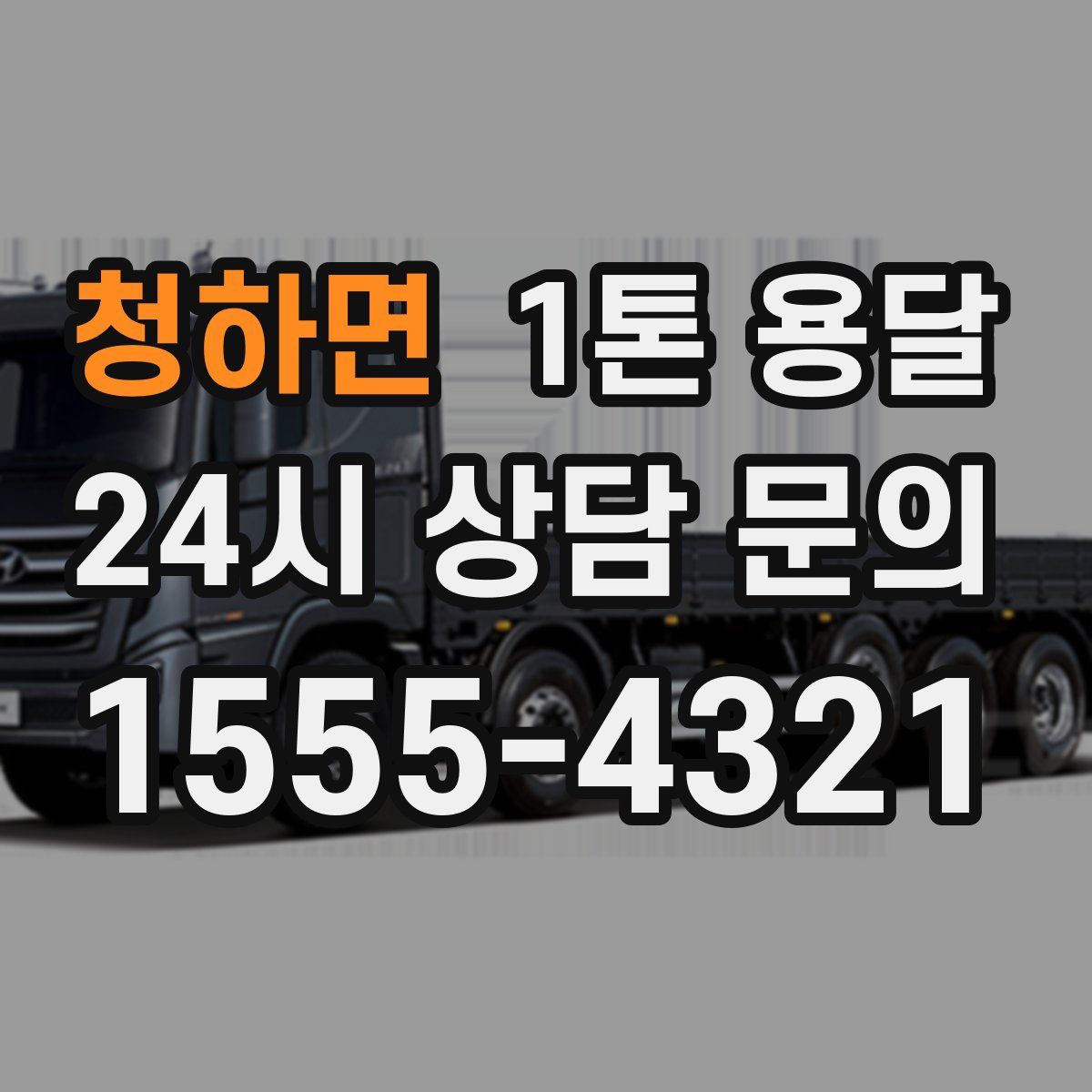 청하면 1톤 용달