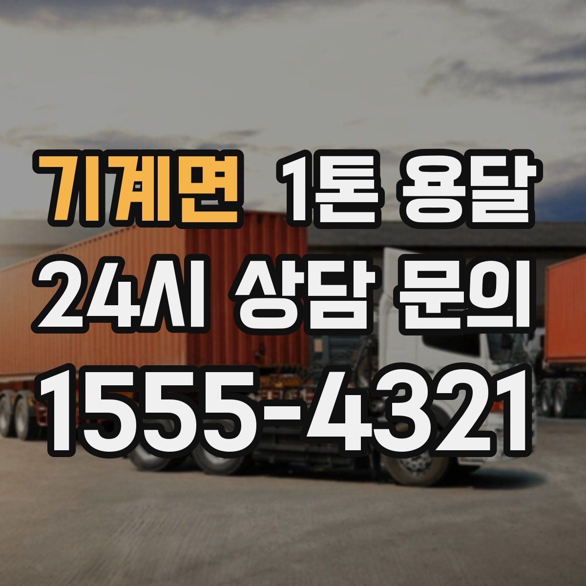 기계면 1톤 용달