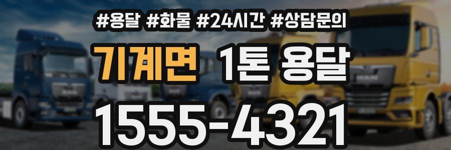 기계면 1톤 용달