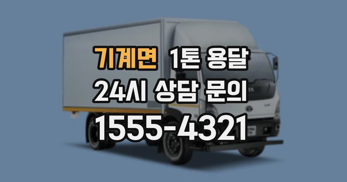 기계면 1톤 용달