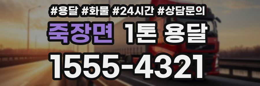 죽장면 1톤 용달