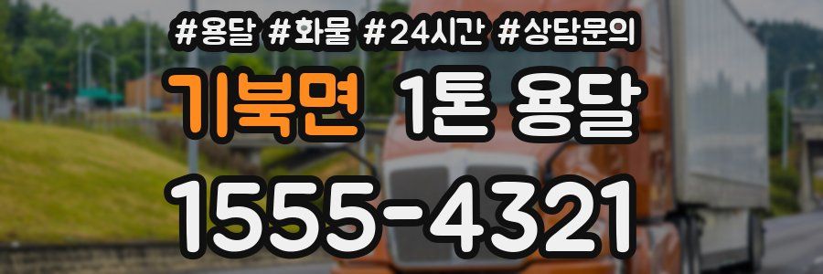 기북면 1톤 용달