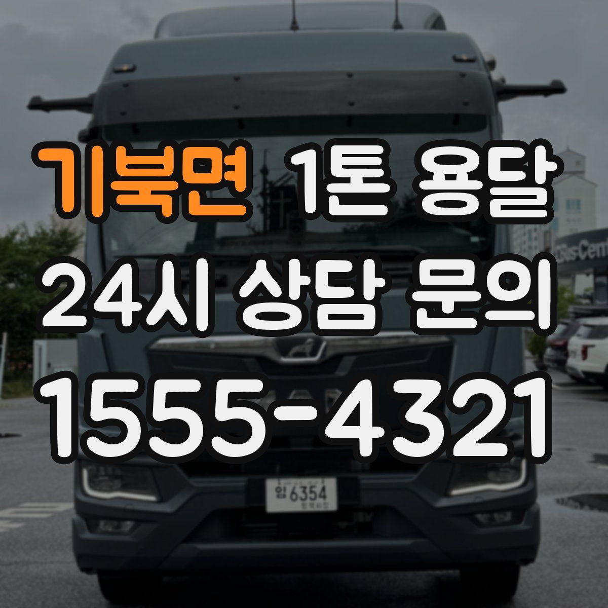 기북면 1톤 용달