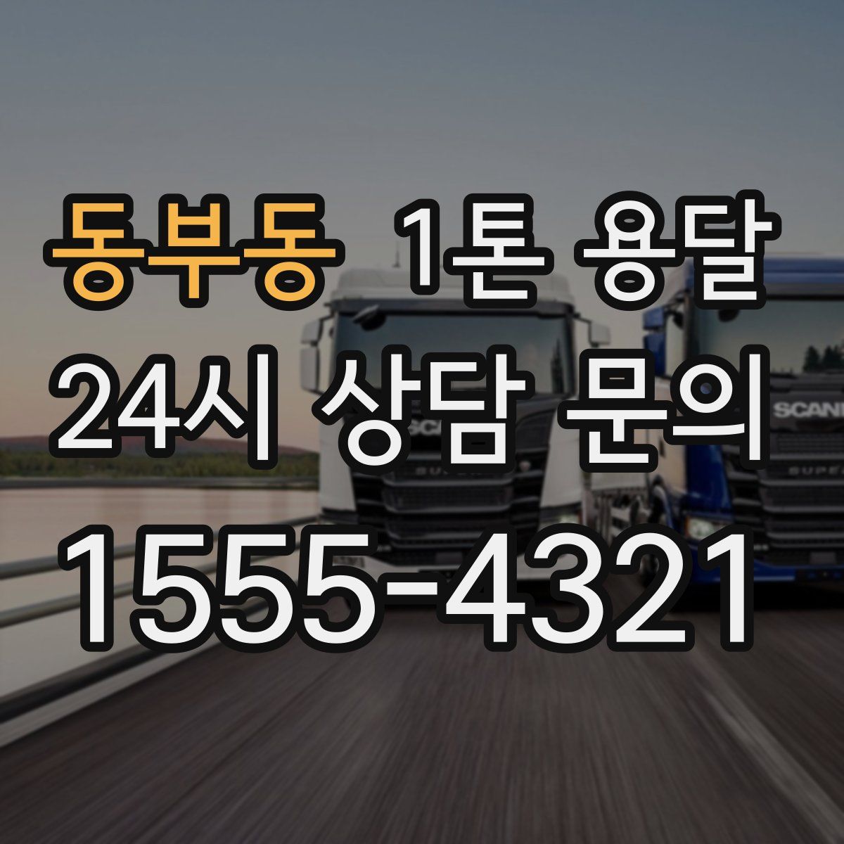 동부동 1톤 용달