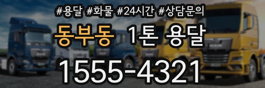 동부동 1톤 용달