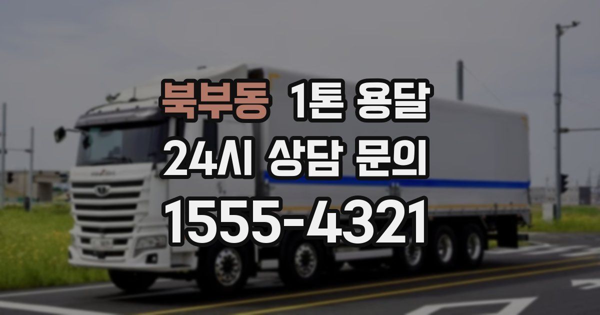북부동 1톤 용달