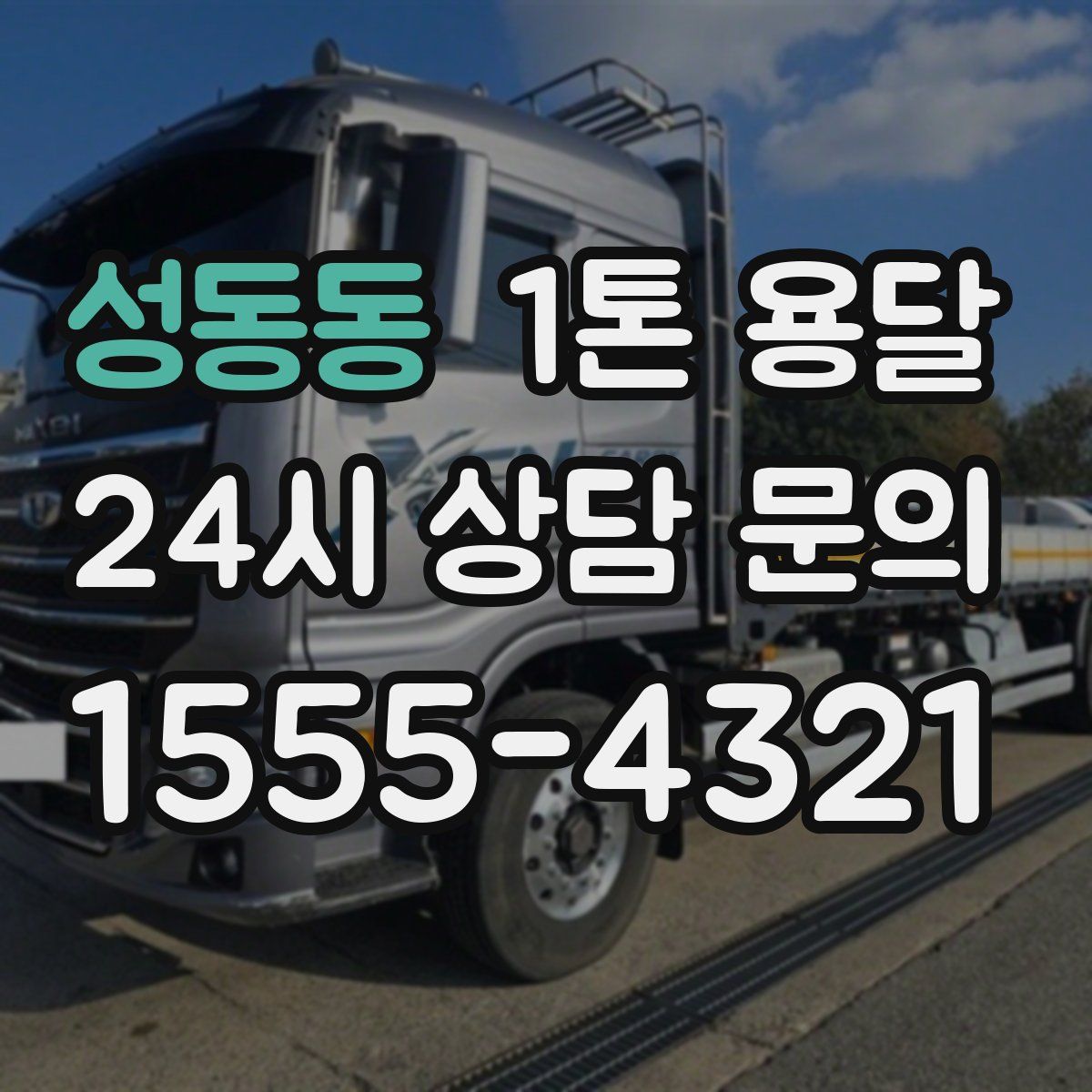 성동동 1톤 용달