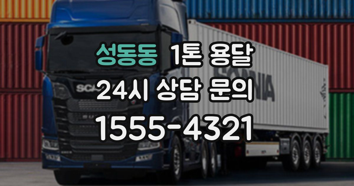 성동동 1톤 용달