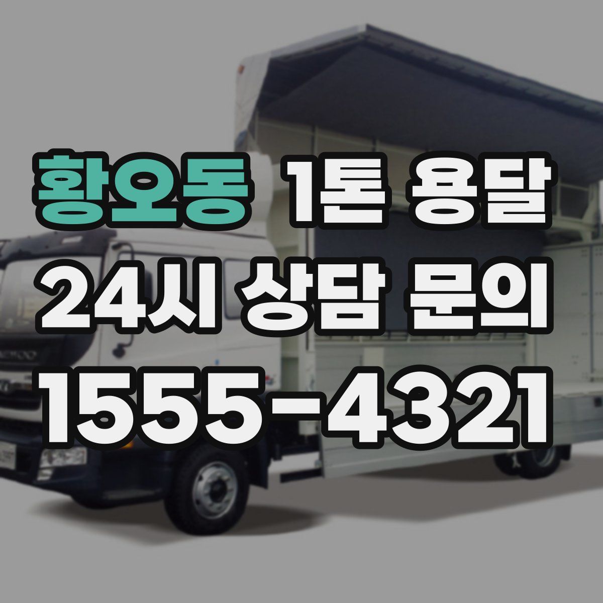 황오동 1톤 용달