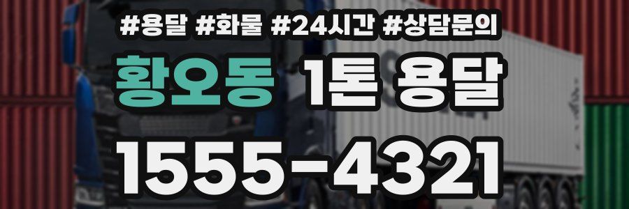 황오동 1톤 용달