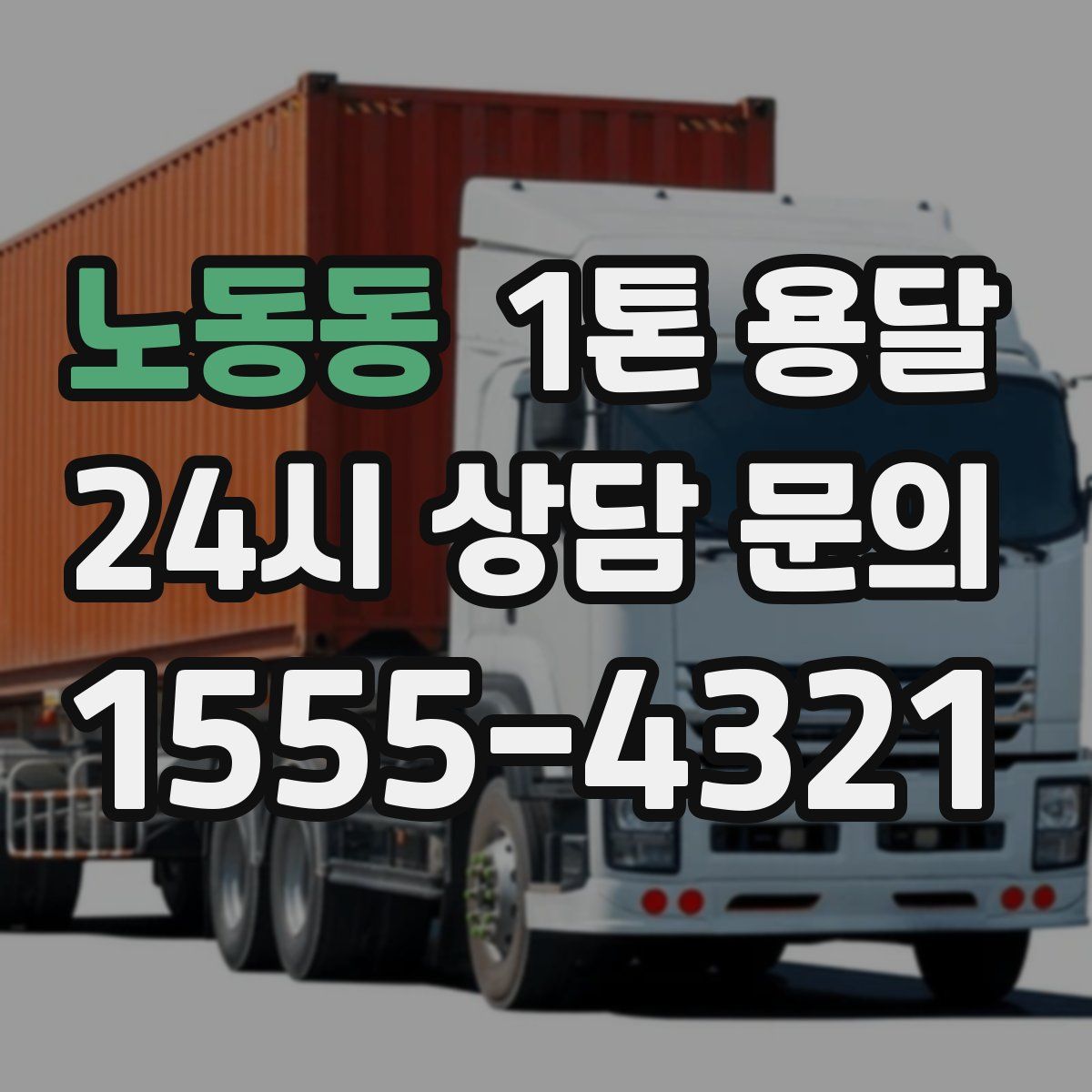 노동동 1톤 용달