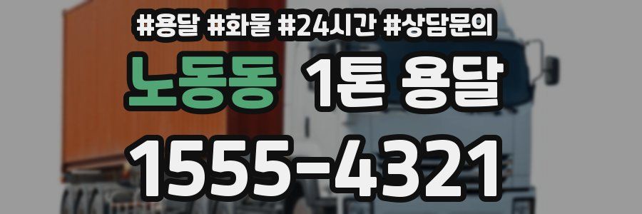 노동동 1톤 용달