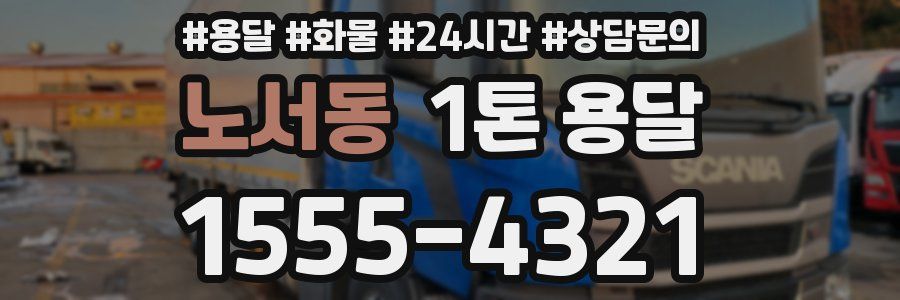 노서동 1톤 용달