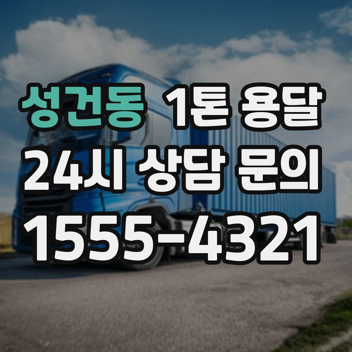 성건동 1톤 용달