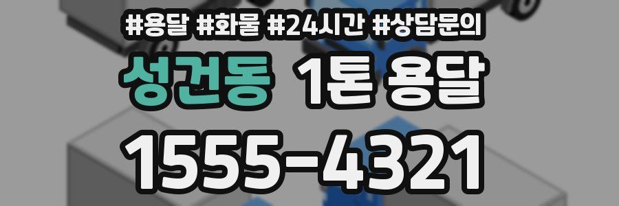 성건동 1톤 용달