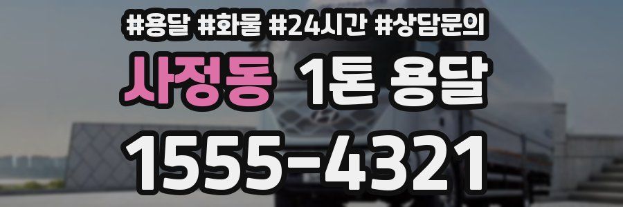 사정동 1톤 용달