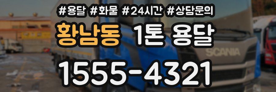 황남동 1톤 용달