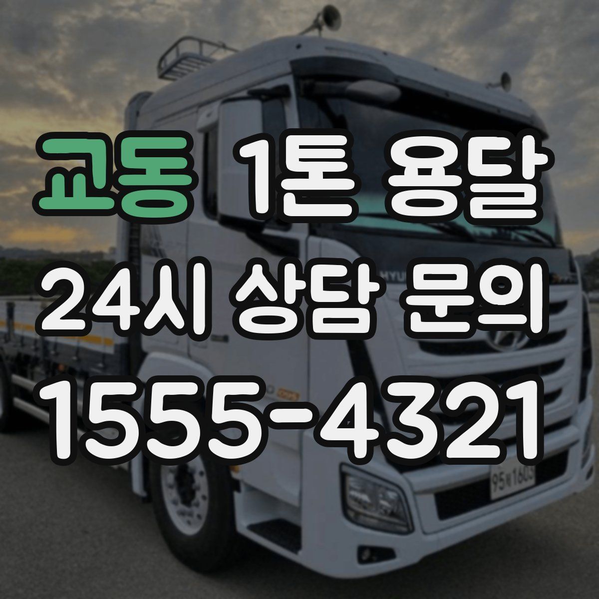 교동 1톤 용달