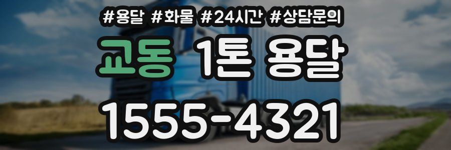 교동 1톤 용달