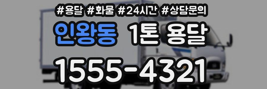 인왕동 1톤 용달