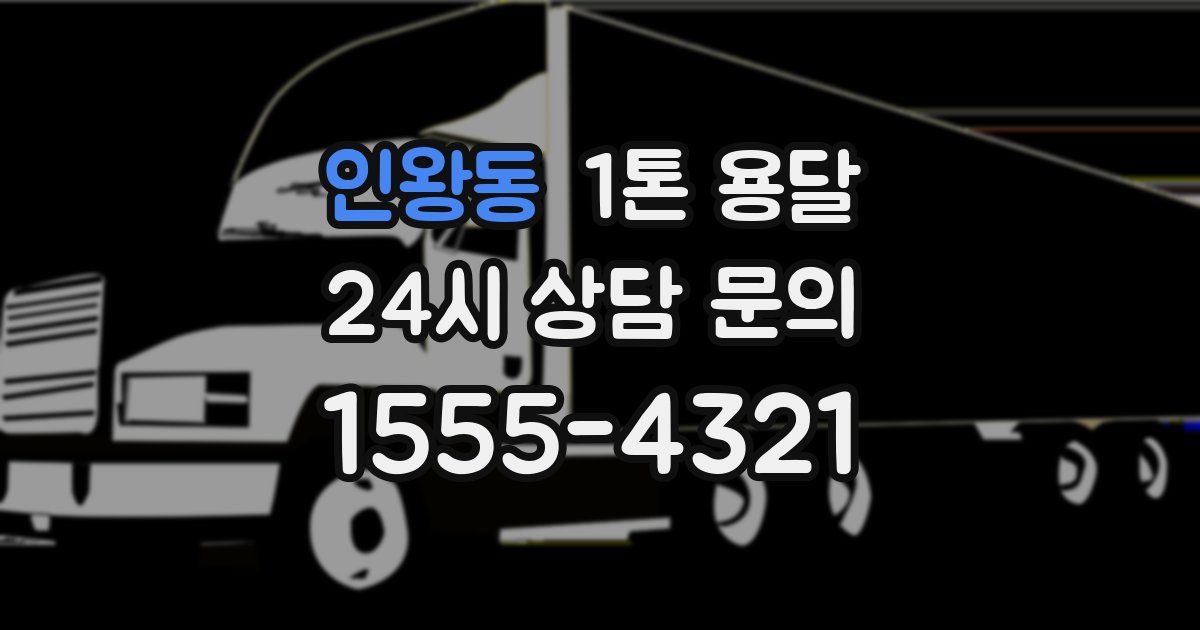 인왕동 1톤 용달