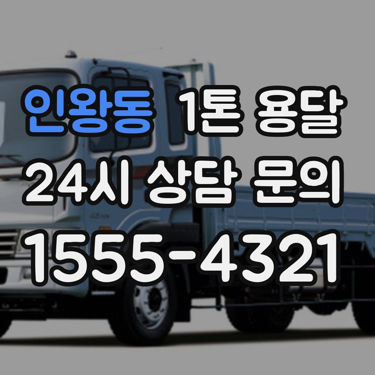 인왕동 1톤 용달