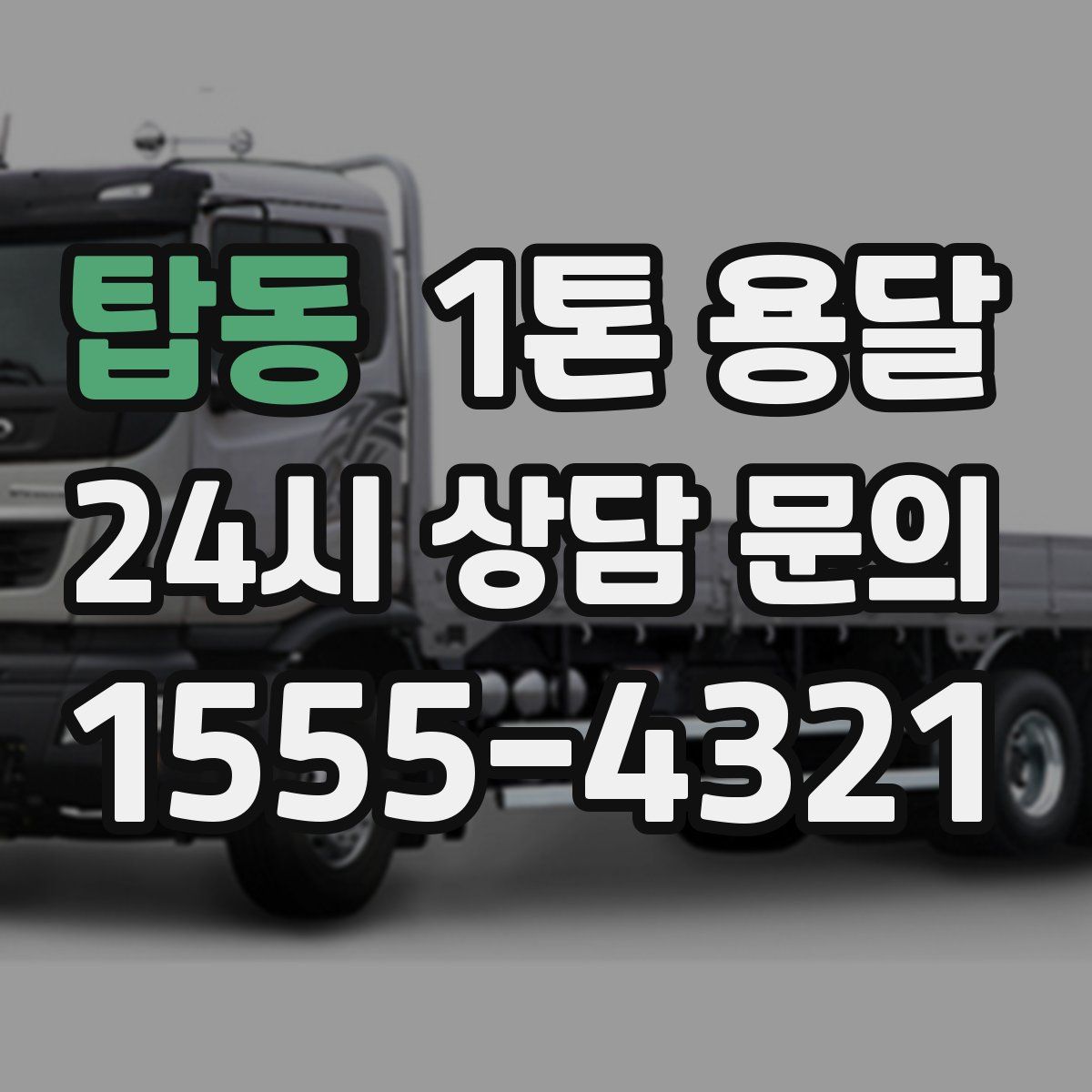 탑동 1톤 용달