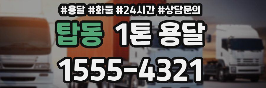 탑동 1톤 용달