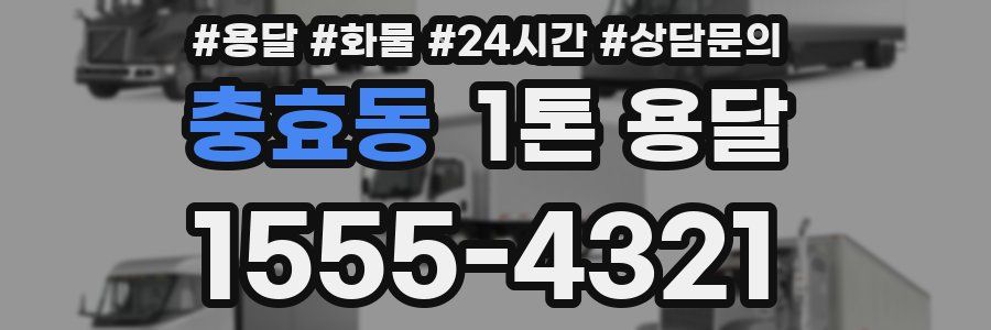 충효동 1톤 용달