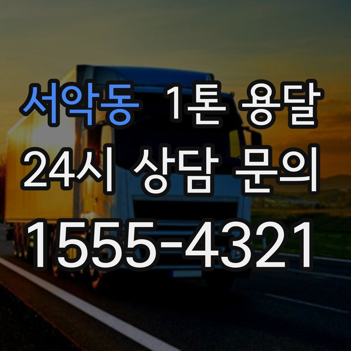 서악동 1톤 용달