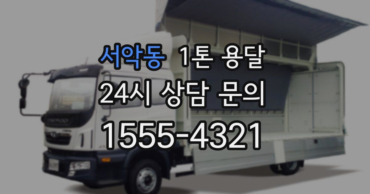 서악동 1톤 용달