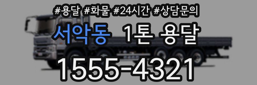 서악동 1톤 용달