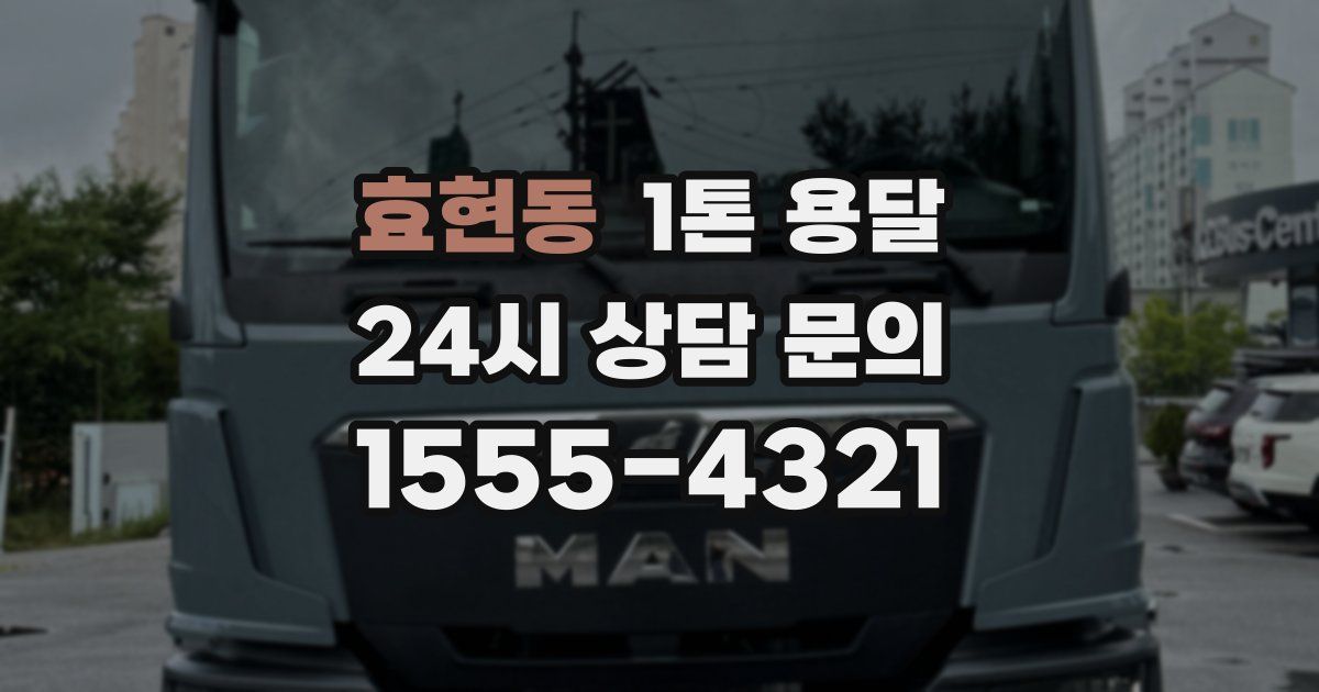 효현동 1톤 용달
