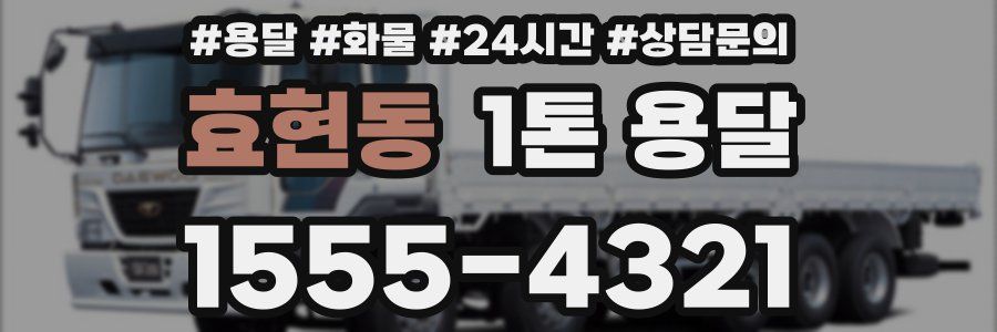 효현동 1톤 용달