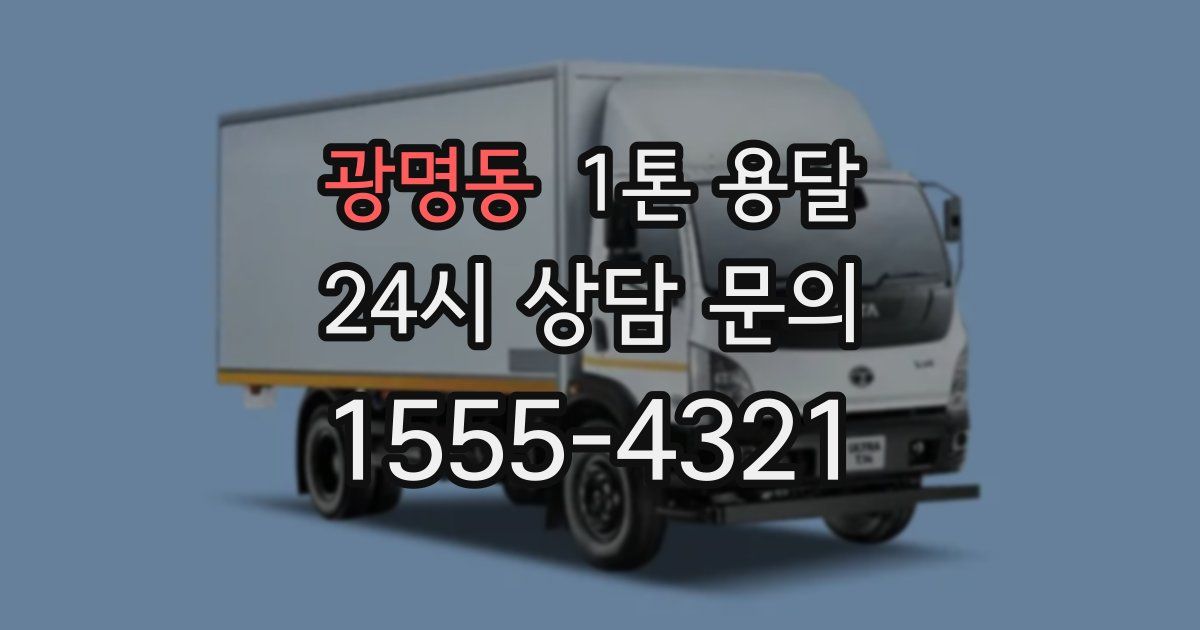 광명동 1톤 용달