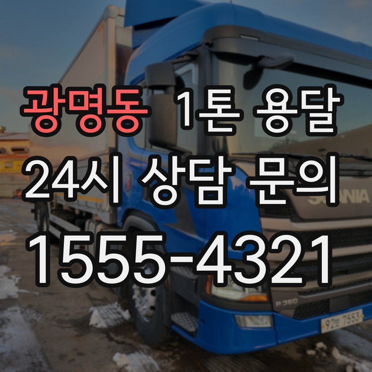 광명동 1톤 용달